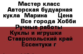 Мастер-класс: Авторская будуарная кукла “Марина“. › Цена ­ 4 600 - Все города Хобби. Ручные работы » Куклы и игрушки   . Ставропольский край,Ессентуки г.